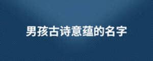 2020年1月31号出生的男孩怎么取名字，结合古诗起名-周易起名-国学梦