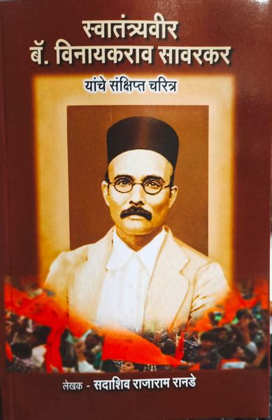 Swatantrya Veer Vinayak Damodar Savarkar charitra By Sadashiv Rajaram ...