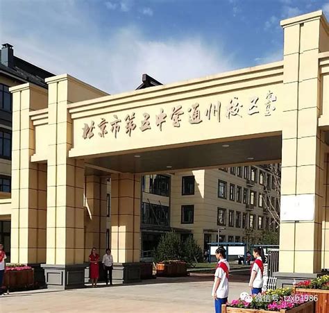 新学校新开始，北京五中通州校区正式启用！_高中班