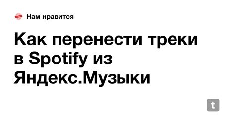 Как перенести треки в Spotify из Яндекс.Музыки — Teletype