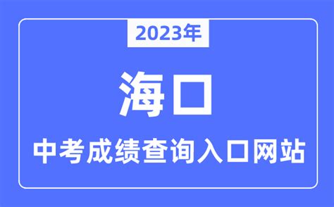 2023年海口中考成绩查询入口网站_海南省考试局官网_学习力
