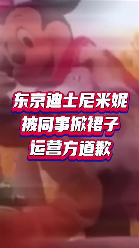 东京迪士尼米妮被同事掀裙子 运营方道歉_凤凰网视频_凤凰网