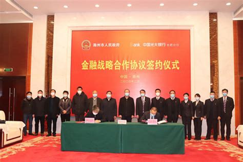 中国光大银行合肥分行与滁州市人民政府签订金融战略合作协议_安徽频道_凤凰网
