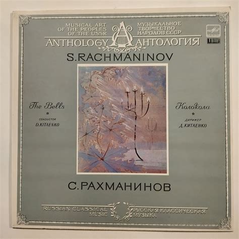 Винтажная виниловая пластинка LP С. Рахманинов, Дирижер Сергей Китаенко ...