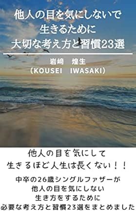 tanin no me wo ki ni si nai de i kiru tame ni taisetu na kanga e kata ...