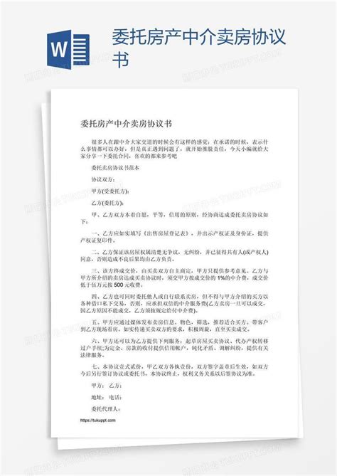 委托房产中介卖房协议书模板下载_房产中介_图客巴巴