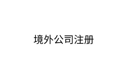 上海境外投资备案代办公司_海外银行开户_香港公司注册-上海邦盟骏德