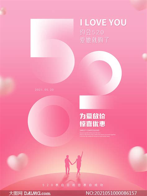 粉色主题520促销海报设计PSD素材_大图网图片素材