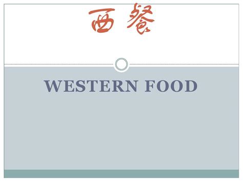 昵菜谱西餐厅 西餐厅菜单 中西餐菜单