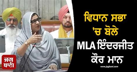 ਵਿਧਾਨ ਸਭਾ 'ਚ ਬੋਲੇ MLA ਇੰਦਰਜੀਤ ਕੌਰ ਮਾਨ, ਮੌਸਮ ਦੀ ਗਲਤ ਜਾਣਕਾਰੀ ਨੇ ਪੰਜਾਬ ਨੂੰ ...