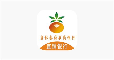 ‎吉林春城农商银行直销银行 en App Store