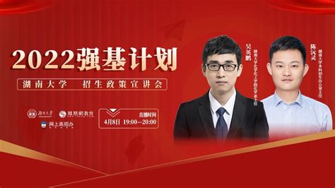 湖南大学2022年强基计划招生政策宣讲会_凤凰网视频_凤凰网