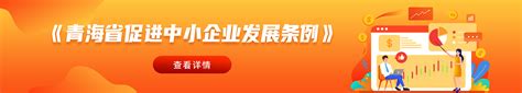 青海省中小企业公共服务平台