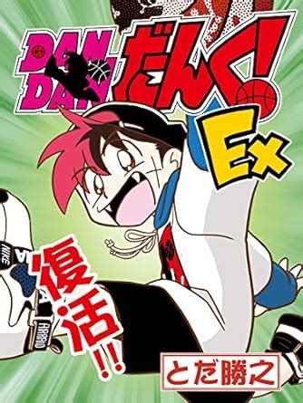 DAN DAN DUNK Ex (Japanese Edition) eBook : Katsuyuki Toda: Amazon.in ...