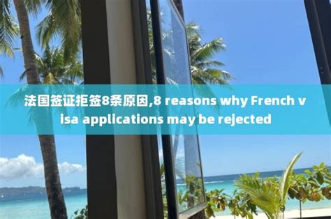 法国签证拒签8条原因,8 reasons why French visa applications may be rejected - 泰国签证处