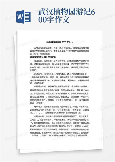 武汉植物园游记600字作文-Word模板下载_编号lwnberpg_熊猫办公