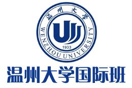 温州大学多国本硕高校直通班（3+2）留学项目——温州大学国际班招生报名处