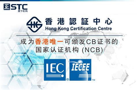 STC | 香港认证中心（HKCC）正式成为国家认证机构（NCB） 可颁发CB证书-常州标检产品质量检测有限公司 ｜ 您的全球测试、检验及认证合作伙伴