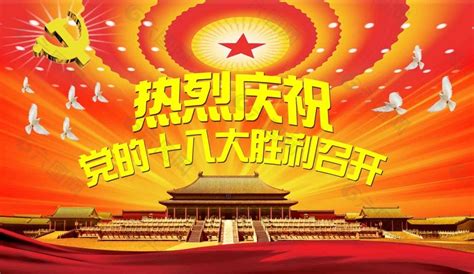 十八大 的图像结果