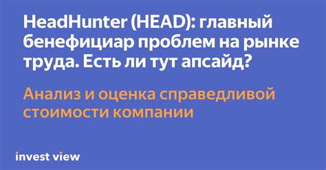 HeadHunter (HEAD): главный бенефициар проблем на рынке труда. Есть ли ...