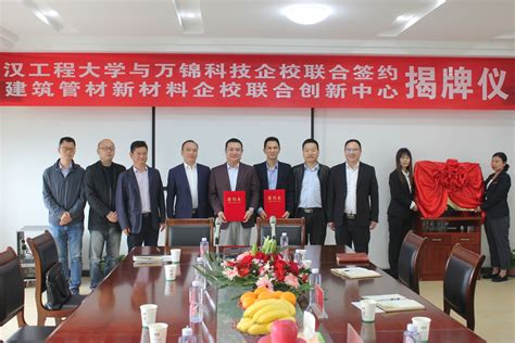 湖北万锦科技有限公司与武汉工程大学企校联合创新中心揭牌