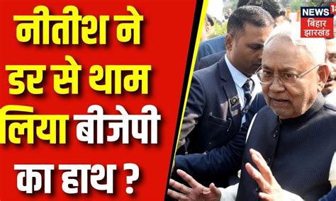 Bhabhi ji Maidan Me Hai : नीतीश ने डर से थाम लिया बीजेपी का हाथ ? jdu ...