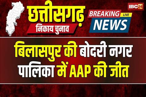 Bodri Nagar Palika Chunav Result: नगरीय निकाय चुनाव में AAP का भी खुला ...