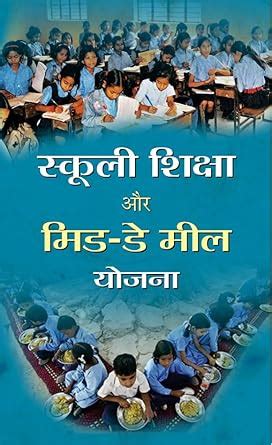 Schooli Shiksha Aur Mid-Day Meal Yojana: School Education and the Mid ...