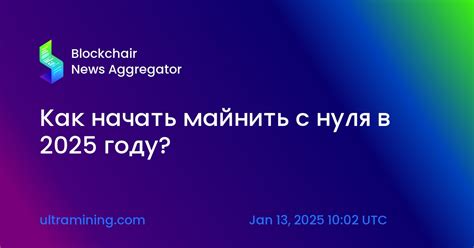 Как начать майнить с нуля в 2025 году? — Blockchair News