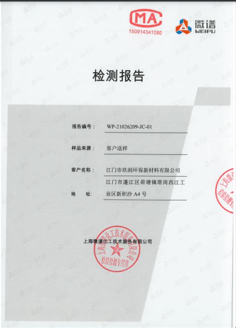 产品认证 - 江门市玖润环保新材料有限公司