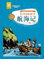 第1章 一位与众不同的怪医生 一段奇特的冒险旅程 _《怪医杜立德》小说在线阅读 - 起点中文网