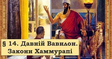 Презентація "Давній Вавилон. Закони Хаммурапі" | Презентація. Всесвітня ...