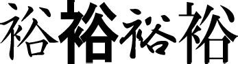 裕:漢字演變,詳細釋義,古籍解釋,說文解字,康熙字典,字形書法,字形對比,書寫演示_中文百科全書
