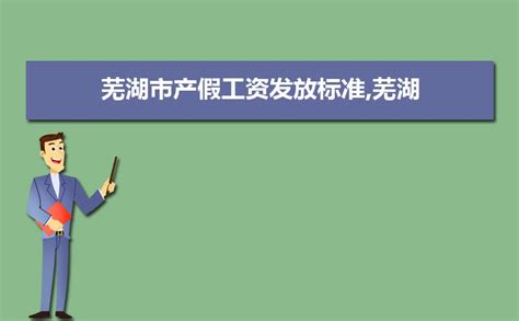 芜湖平均工资2023最新标准多少钱一个月_大风车网
