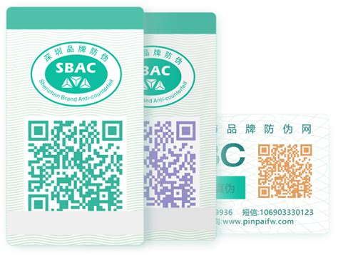 品牌防伪认证标识 - 深圳市通用条码技术开发中心