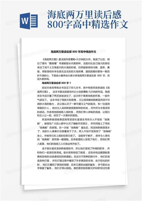 海底两万里读后感800字高中精选作文-Word模板下载_编号qazvprvw_熊猫办公