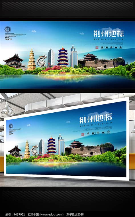 荆州旅游宣传海报_红动网