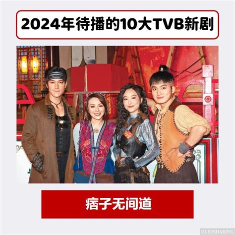 2024年10部TVB待播新剧！演员阵容强大，剧目题材丰富，超值得期待！ – LEESHARING