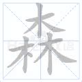 漢語詞典/森 - 實用查詢📘