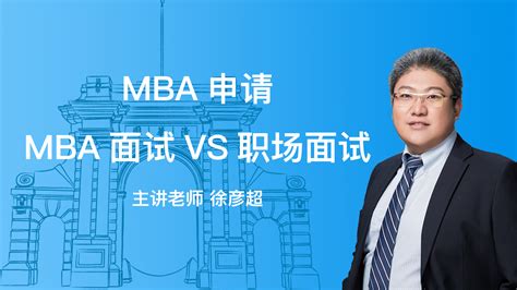 MBA面试VS职场面试 - 博雅汇MBA网络课堂 博雅汇网校-MBA/MPAcc/MEM/EMBA一站式备考平台