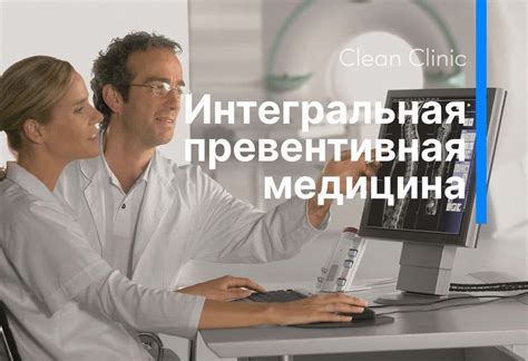 Интегральная превентивная медицина - Clean Clinic