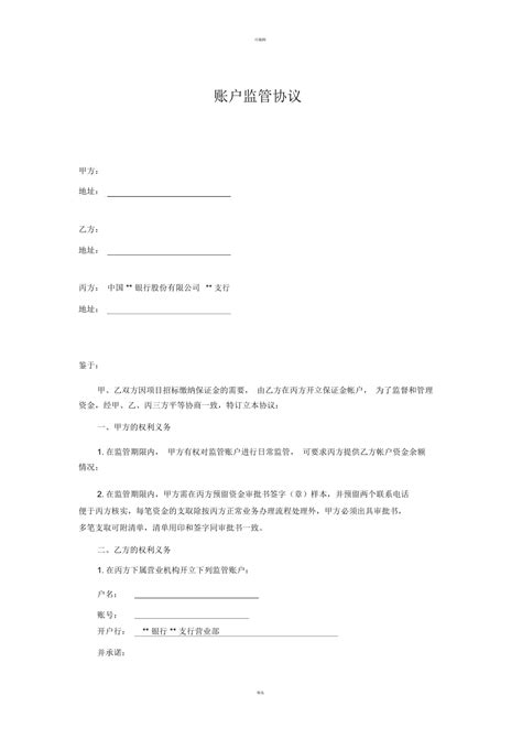 通用版银行账户三方监管协议书(2022最新修订)Word模板下载_熊猫办公