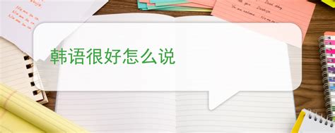 搜狗输入法怎么输入韩文 【百科全说】