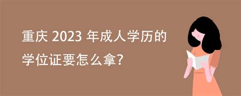 重庆2023年成人学历的学位证要怎么拿？ - 哔哩哔哩