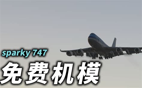 波音747-400 免费机模Xplane11_哔哩哔哩bilibili_模拟飞行