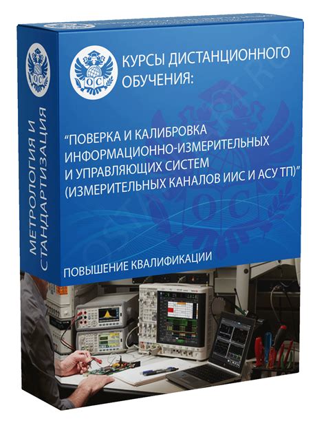 Поверка и калибровка информационно-измерительных и управляющих систем ...