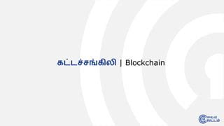 Blockchain Developer in Tamil 的图像结果