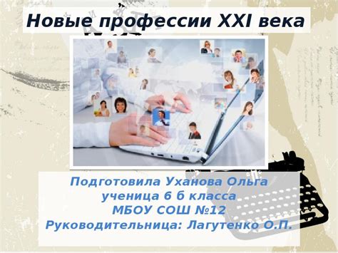 Новые профессии 21 века