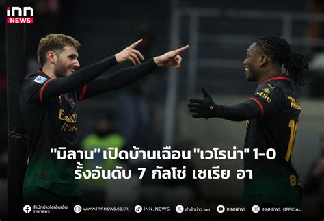 "มิลาน" เปิดบ้านเฉือน "เวโรน่า" 1-0 รั้งอันดับ 7 กัลโช่