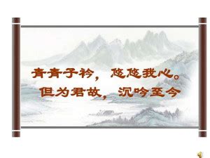 青青子衿，悠悠我心。纵我不往，子宁不嗣音？全诗意思及赏析 | 古文典籍网